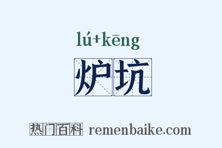 炉坑是什么意思的图片